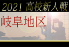 2021年度（令和3年度）岐阜県高校サッカー新人大会 西濃地区予選 県大会出場は 大垣工・大垣日大・揖斐・大垣南・大垣北！