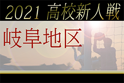 2021年度（令和3年度）岐阜県高校サッカー新人大会 岐阜地区予選 県大会出場は各務原・岐阜北・長良・岐阜工・県岐商・各務原西・岐阜・岐阜第一・岐阜高専・加納！