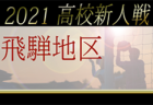 【2021年度中学/クラブユース新人戦一覧】U-13・U-14の新鋭たちの大会特集！【47都道府県まとめ】