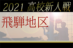 2021年度（令和3年度）岐阜県高校サッカー新人大会 飛騨地区予選 県大会出場チームは 高山西・吉城・斐太！