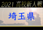 2021年度 さいたま市北部新人戦 （埼玉県）優勝は大宮東FCJ！