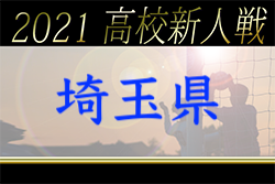 【中止】2021年度 埼玉県高校サッカー新人大会埼玉県大会 大会情報お待ちしています！