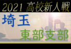 2021年度 埼玉県高校サッカー新人大会西部支部予選 優勝は狭山ヶ丘高校！