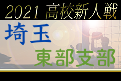 2021年度 埼玉県高校サッカー新人大会東部支部予選 優勝は昌平高校！