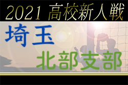 2021年度 埼玉県高校サッカー新人大会北部支部予選 優勝は成徳深谷高校！