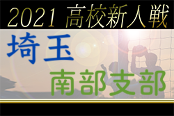 2021年度 埼玉県高校サッカー新人大会南部支部予選 優勝は市立浦和！県大会出場7チーム決定！