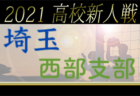 2021年度 埼玉県高校サッカー新人大会東部支部予選 優勝は昌平高校！