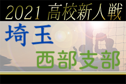 2021年度 埼玉県高校サッカー新人大会西部支部予選 優勝は狭山ヶ丘高校！