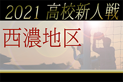 2021年度（令和3年度）岐阜県高校サッカー新人大会 西濃地区予選 県大会出場は 大垣工・大垣日大・揖斐・大垣南・大垣北！