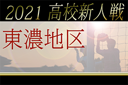 2021年度（令和3年度）岐阜県高校サッカー新人大会 東濃地区予選　県大会出場は 中京・土岐商・中津工・多治見北！