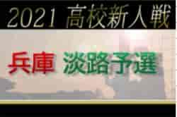 2021年度 兵庫県高校サッカー新人大会・淡路支部予選 優勝は淡路三原高校！蒼開高校も県大会へ