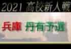 【2021愛知のカップ戦／地域公式戦まとめ9~12月】12/25,26 毛受勝助カップU-11優勝は尾張旭FFC！クリスマスカップ結果更新！12/27グランパスカップU-12優勝はマルヤスFC83！