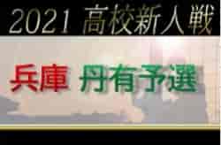 2021年度 兵庫県高校サッカー新人大会・丹有支部予選 優勝は三田松聖高校！三田学園高校、北摂三田高校も県大会へ