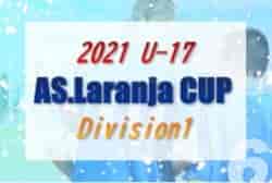 AS.Laranja CUP（ラランジャカップ）U-17/2021 Division1 全結果掲載！