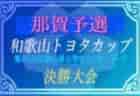 【大会中止】2021年度第43回J:COM川越杯争奪川越市少年サッカー親善大会1部【6年生以下】（埼玉県） 組合せ掲載！