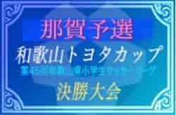 2021年度 第45回和歌山県小学生サッカー大会（リーグ決勝）那賀予選 県大会出場はAリーグ・貴志川SSS、岩出FCアズール、Bリーグ・岩出市SSS、打田SSS！1/15順位リーグの開催可否、未判明分情報提供お待ちしています