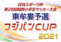 2021年度 日刊スポーツ杯 第28回関西小学生サッカー大会 東牟婁予選（U-11新人戦）和歌山 優勝は串本JFC！未判明分情報お待ちしています