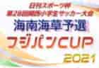 【優勝/準優勝 写真掲載】2021年度 東葛地区少年サッカー大会 3年生（千葉）優勝は風早レクト！情報提供ありがとうございました！