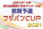 2021年度 第28回関西小学生サッカー大会（日刊スポーツ杯） 但馬予選 （兵庫）優勝は但馬SCリベルテ！