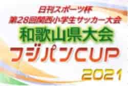 2021年度 日刊スポーツ杯 第28回関西小学生サッカー大会 和歌山県大会（U-11新人戦）2/12,13結果速報！