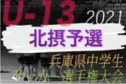 2021年度 第24回兵庫県中学生（U-13）サッカ－選手権大会 北摂予選 優勝は伊丹FC！未判明分の組合せ・結果の情報提供お待ちしています