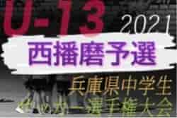 2021年度 第24回兵庫県中学生（U-13）サッカ－選手権大会 西播磨予選 優勝はフォルテFC！予選リーグ情報提供お待ちしています