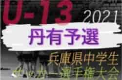 2021年度 第24回兵庫県中学生（U-13）サッカ－選手権大会 丹有予選 優勝は三田学園中学校！未判明分の組合せ・結果1試合から情報提供お待ちしています