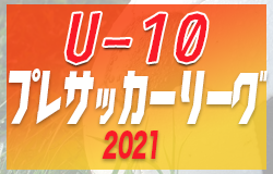【延期？中止？】2021年度　U-10プレサッカーリーグ（愛知）1/9一部結果更新！組合せ・日程情報をお待ちしています！