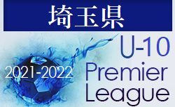 2021‐2022 アイリスオーヤマプレミアリーグ埼玉U-10 1/16終了時点の結果更新！次回情報お待ちしています！