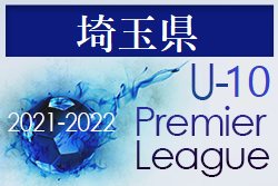 2021‐2022 アイリスオーヤマプレミアリーグ埼玉U-10 4/29時点の結果更新！次回情報お待ちしています！