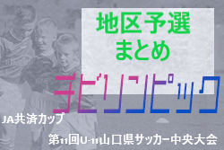 2021年度 JA共済カップ 第11回U-11山口県サッカー中央大会【地区予選会まとめ】長門地区代表はレストライザック北浦！ 防府/山口/宇部/萩地区予選情報おまちしています！