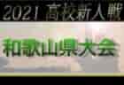 【大会中止】2021年度 東紀州招待 第22回紀北しんきんカップ少年サッカー大会 2/19,20