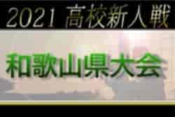 2021年度 和歌山県高校サッカー新人大会＜男子の部＞　3回戦途中にて大会中止