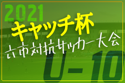 【大会中止】2021年度 第28回キャッチ杯 六市対抗サッカー大会 U-10（愛知）出場チーム掲載！2/5開催