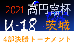 高円宮杯 JFA U-18サッカーリーグ茨城 2021（IFA リーグ）4部決勝トーナメント 3部昇格チーム決定！