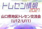 2021年度 第17回Futuro FC CUP U-12 (山口)　優勝は周東FC！