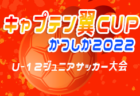 2021年度 SUPER COPA WINTER大会（スーペルコパ）U-9（茨城開催）優勝は府中新町ブルー（東京都）！