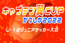 2021年度 第7回キャプテン翼CUPかつしか2022　U-12ジュニアサッカー大会（東京）　優勝は志水FC！