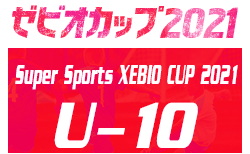 2021年度 ゼビオ(XEBIO)カップ U-10（福井）優勝は大虫FC！