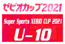 2021年度 ゼビオ(XEBIO)カップ U-10（福井）優勝は大虫FC！