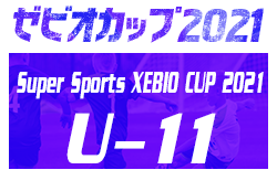 2021年度 ゼビオ(XEBIO)カップ U-11（福井）優勝は伊井RX！