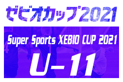 2021年度 ゼビオ(XEBIO)カップ U-11（福井）優勝は伊井RX！