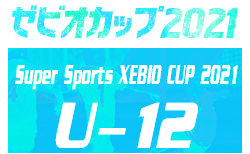 2021年度 ゼビオ(XEBIO)カップ U-12（福井）優勝は社南美山FC！