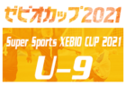 2021年度 ゼビオ(XEBIO)カップ U-11（福井）優勝は伊井RX！