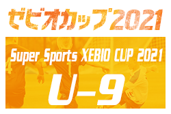 2021年度 ゼビオ(XEBIO)カップ U-9（福井）優勝は立待FC！