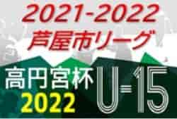 2021-2022 U-15芦屋市リーグ 兵庫 優勝は芦屋学園FC！未判明分の情報提供お待ちしています