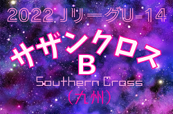 2022年度 JリーグU-14サザンクロスリーグB