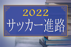 どんなチームから進学しているの？2021年度高校サッカー選手権ベスト４青森山田、高川学園、関東第一、大津の登録メンバー一覧！出身チーム比較