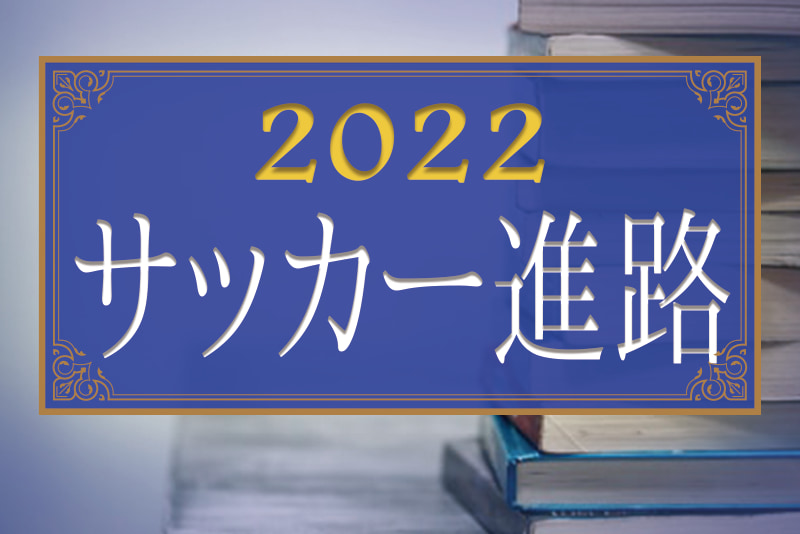 東京 第100回高校サッカー選手権出場校の出身中学 チーム一覧 サッカー進路 ジュニアサッカーnews