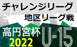 宮崎県中学生サッカーチャレンジリーグ2022 県央地区 5/21.22結果入力ありがとうございます！続報お待ちしています